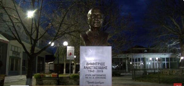 Σέρρες: Αποκαλυπτήρια της προτομής αείμνηστου Δημητρίου Αναστασιάδη στην Τερπνή Βισαλτίας