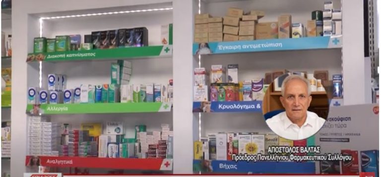 Πανελλήνιος Φαρμακευτικός Σύλλογος: Φαρμακαποθήκες συγκεντρώνουν ελλειπτικά φάρμακα προς εξαγωγή