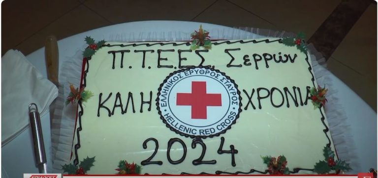 Ξέκοψε την βασιλόπιτα το Περιφερειακό τμήμα του Ελληνικού Ερυθρού Σταυρού Σερρών- Video