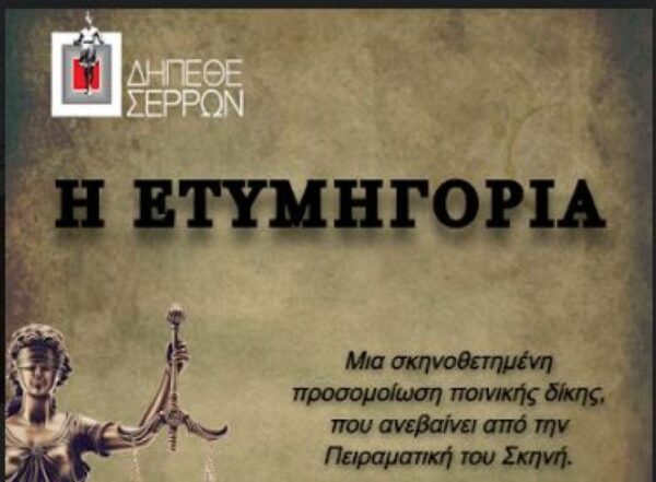 Σέρρες: “Η Ετυμηγορία” από την Πειραματική Σκηνή του ΔΗΠΕΘΕ