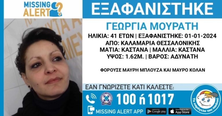 Θεσσαλονίκη: Missing alert για την 41χρονη έγκυο που έχει εξαφανιστεί
