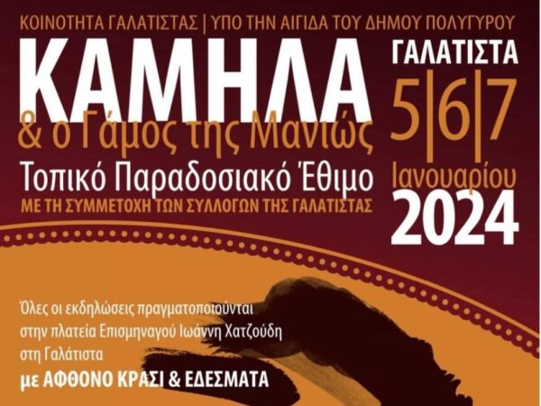 Το έθιμο της Καμήλας και ο Γάμος της Μανιώς στη Γαλάτιστα