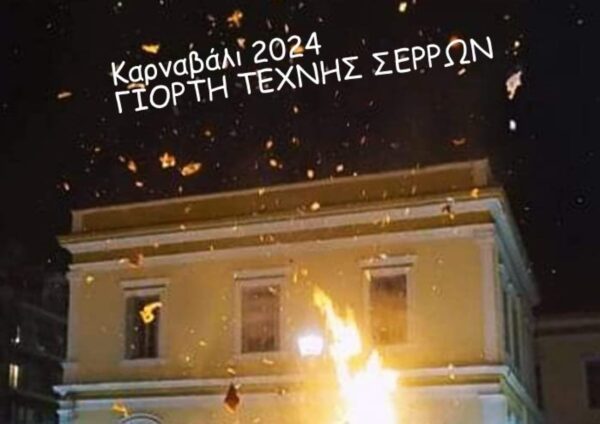 Κάλεσμα της ΓΙΟΡΤΗΣ ΤΕΧΝΗΣ ΣΕΡΡΩΝ για το καρναβάλι 2024