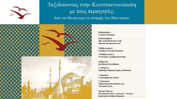 «Ταξιδεύοντας στην Κωνσταντινούπολη με τους περιηγητές» - Ο νέος κύκλος διαδικτυακών ξεναγήσεων του Ιδρύματος Αικ. Λασκαρίδη ξεκινά στις 8 Ιανουαρίου