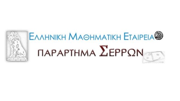Εκλογές Παραρτήματος Σερρών της Ελληνικής Μαθηματικής Εταιρείας (2023-2025)