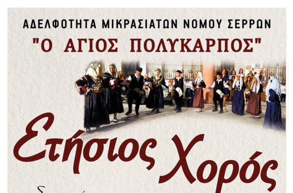 Ετήσιο χορό διοργανώνει η Αδελφότητα Μικρασιατών Ν. Σερρών "Ο Άγιος Πολύκαρπος".