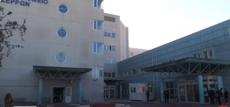 Νοσοκομείο Σερρών: 