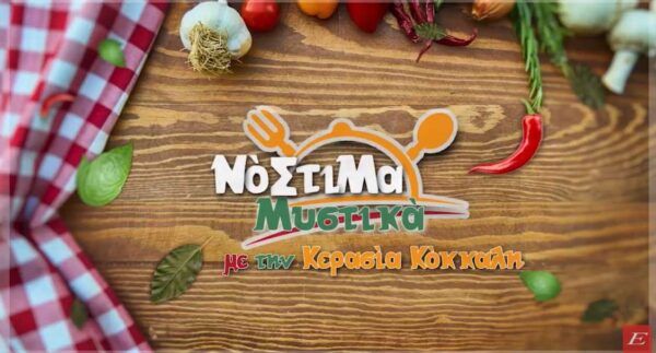 Νόστιμα Μυστικά: Μελομακάρονα & Ψαρονέφρι µε δαμάσκηνα και σάλτσα κόκκινου κρασιού- Video