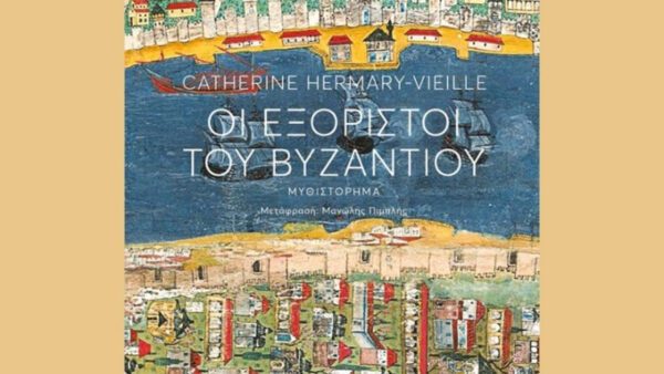 «Οι εξόριστοι του Βυζαντίου» της Κατρίν Ερμαρί-Βιέιγ - Πέντε αιώνες μιας βυζαντινής οικογένειας στη Ρωσία και στη Μεσόγειο