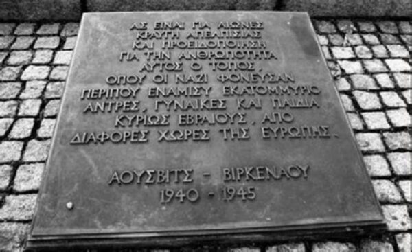 Θεσσαλονίκη: Μηνύματα κατά του φασισμού και της μισαλλοδοξίας στην ημέρα μνήμης των θυμάτων του Ολοκαυτώματος