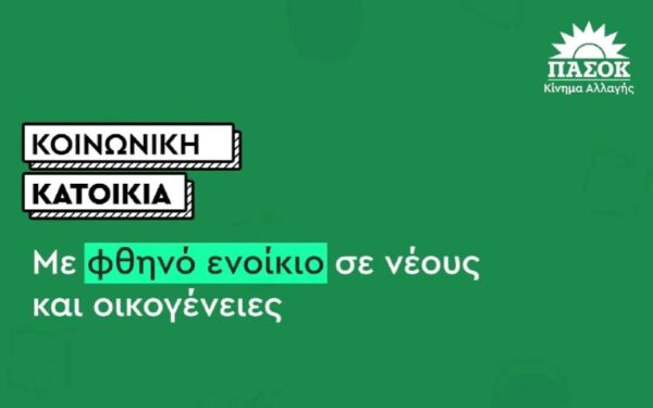 ΠΑΣΟΚ Σερρών: Το οξύ στεγαστικό πρόβλημα της χώρας απαιτεί γενναίες λύσεις