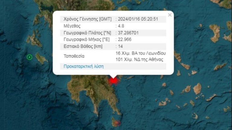 Σεισμός 4,8 Ρίχτερ ανοιχτά του Λεωνιδίου - Κλειστά για προληπτικούς λόγους τα σχολεία του Δήμου Ν. Κυνουρίας
