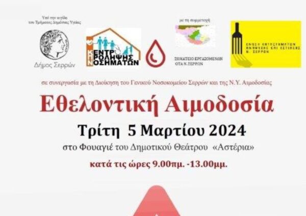 Σέρρες: Δράση εθελοντικής αιμοδοσίας και δειγματοληψίας του Μυελού των Οστών