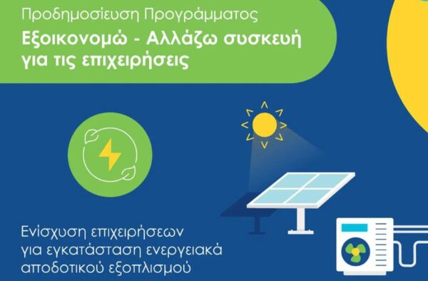  Από σήμερα η υποβολή αιτήσεων στο πρόγραμμα «Εξοικονομώ - Αλλάζω συσκευή για τις επιχειρήσεις»