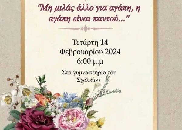 Μουσικό Σχολείο Σερρών: Μη μιλάς άλλο για αγάπη...η ΑΓΑΠΗ είναι παντού!!