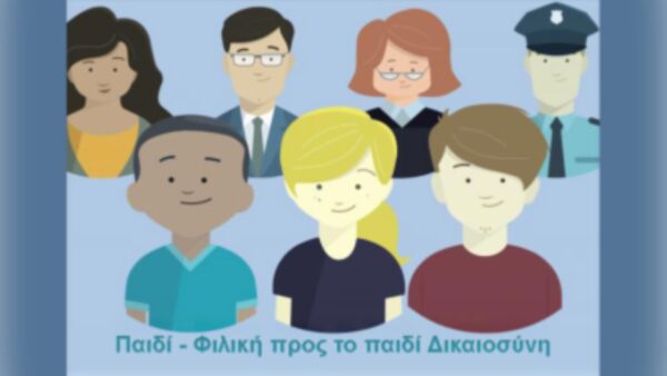 Εκδήλωση στο υπ. Δικαιοσύνης για φιλική προς τα παιδιά Δικαιοσύνη