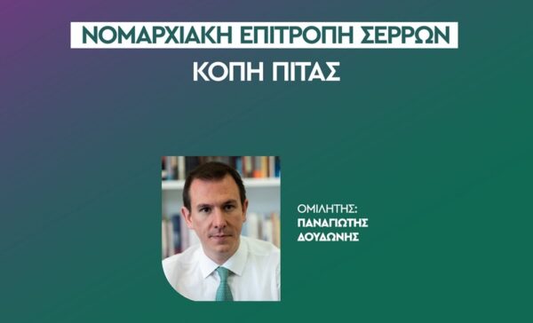 Πολιτική Εκδήλωση ΠΑΣΟΚ: Στις Σέρρες ο Παναγιώτης Δουδωνής