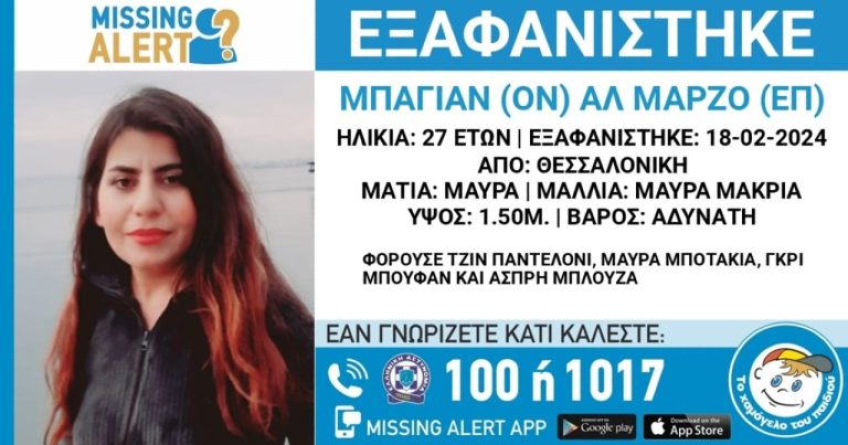 Συναγερμός στη Θεσσαλονίκη για την εξαφάνιση 27χρονης