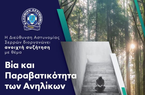 Ημερίδα με θέμα «Βία και παραβατικότητα των ανηλίκων» διοργανώνει η Διεύθυνση Αστυνομίας Σερρών 