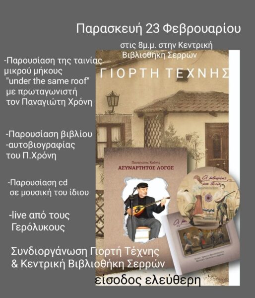 Γιορτή Τέχνης Σερρών: Παρουσιάζει τον καλλιτέχνη Παναγιώτη Χρόνη