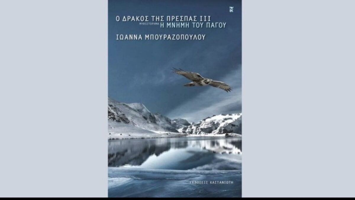 Με τη «Μνήμη του πάγου» ολοκληρώνεται η τριλογία της Ι. Μπουραζοπούλου για τον Δράκο της Πρέσπας