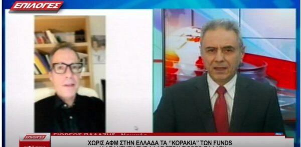 Χωρίς ΑΦΜ στην Ελλάδα τα κοράκια των Funds: Η απάντηση της ΑΑΔΕ στον Γιώργο Παλάζη- Video
