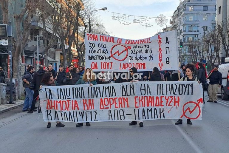 Θεσσαλονίκη: Νέα συγκέντρωση διαμαρτυρίας σήμερα κατά της ίδρυσης μη κρατικών πανεπιστημίων