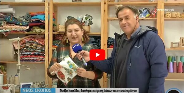 Βιώσιμα και «ZERO WASTE» προϊόντα παράγονται στο Νέο Σκοπό Σερρών