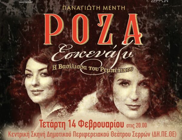 “ΡΟΖΑ ΕΣΚΕΝΑΖΥ” του Παναγιώτη Μέντη στο ΔΗΠΕΘΕ Σερρών