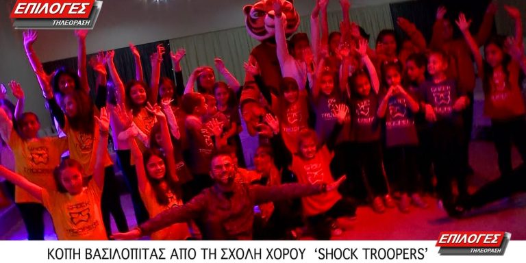 Σέρρες: Η βασιλόπιτα της σχολής μοντέρνου χορού Shock Troopers Dance & Play Studio 