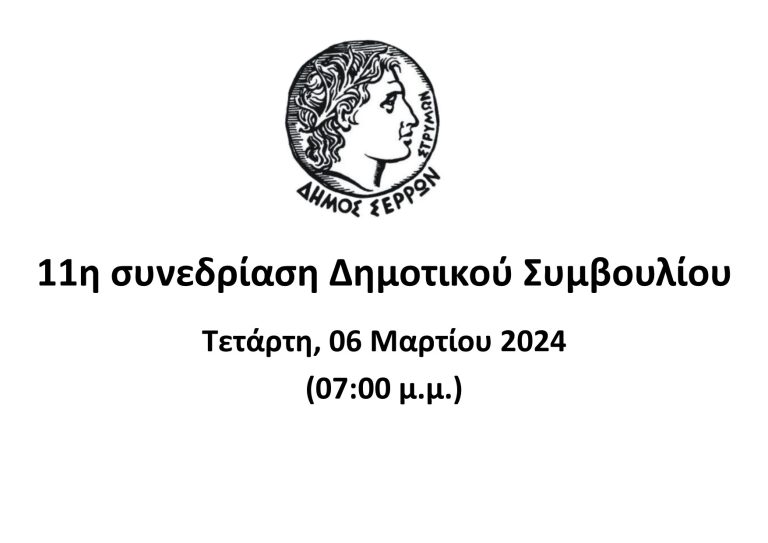 Ζωντανά στο κανάλι του Δήμου Σερρών η συνεδρίαση του Δημοτικού Συμβουλίου- Τετάρτη 6 Μαρτίου 2024