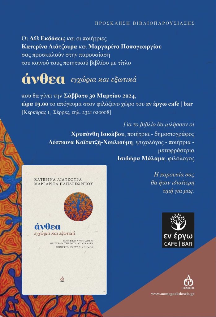 Σέρρες: Παρουσίαση της ποιητικής συλλογής «Άνθεα, εγχώρια και εξωτικά»