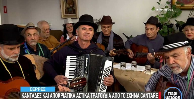 Σέρρες: Καντάδες και αποκριάτικα αστικά τραγούδια από το σχήμα Cantare- Video