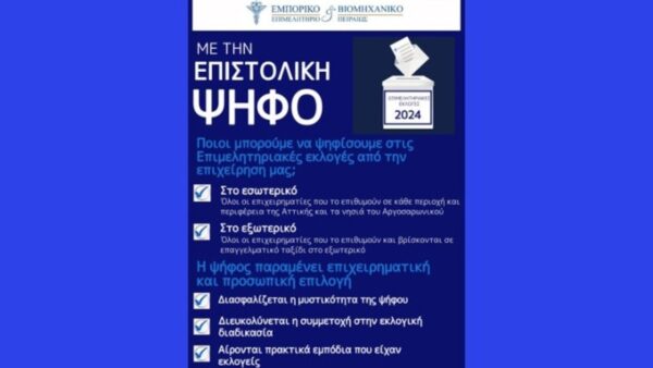 Την καθιέρωση ηλεκτρονικής ψηφοφορίας και επιστολικής ψήφου στις επιμελητηριακές εκλογές ζητάει το ΕΒΕΠ