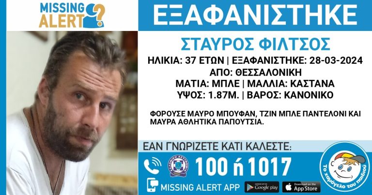 Συναγερμός για την εξαφάνιση 37χρονου στη Θεσσαλονίκη.