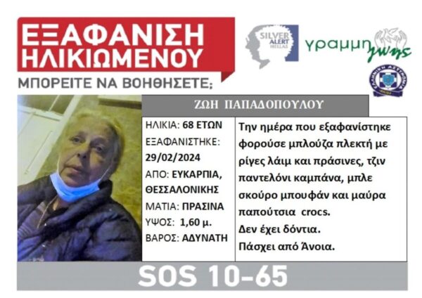 Συναγερμός για την εξαφάνιση 68χρονης στη Θεσσαλονίκη – Η ζωή της είναι σε κίνδυνο