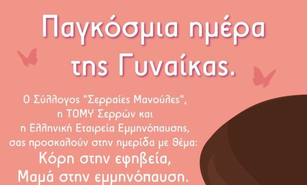 "Κόρη στην Εφηβεία, Μαμά στην Εμμηνόπαυση": Ημερίδα- συζήτηση την Παρασκευή 8 Μαρτίου