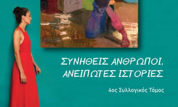 «Συνήθεις άνθρωποι, ανείπωτες ιστορίες»: Κυκλοφόρησε το συλλογικό έργο 16 Σερραίων δημιουργών