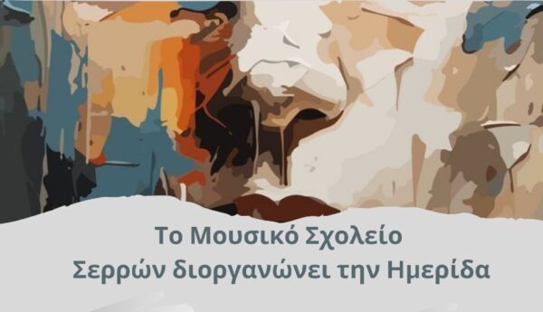 Μουσικό Σχολείο Σερρών – Hμερίδα με θέμα «Η Γυναίκα στην πολιτική, στην εργασία, στην κοινωνία»