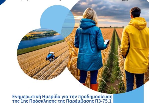 Σέρρες: Ενημερωτική Ημερίδα Προδημοσίευση 1ης πρόσκλησης «Εγκατάσταση Γεωργών Νεαρής Ηλικίας»