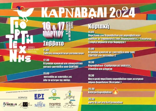 «Καρναβάλι 2024» από τον Σύλλογο «Γιορτή Τέχνης Σερρών»- Οι συμμετοχές και το πρόγραμμα