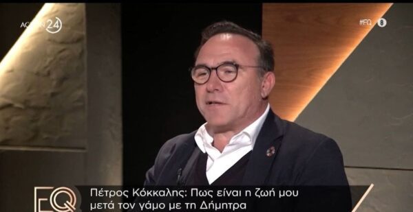 Πέτρος Κόκκαλης για Δήμητρα Ματσούκα: Αν γυρνούσε ο χρόνος πίσω θα επιθυμούσα να κάνω παιδί μαζί της