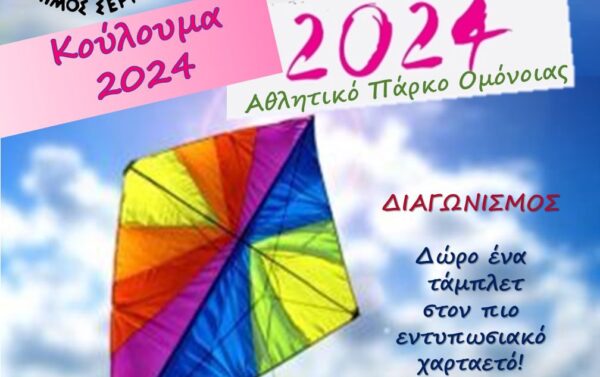 Κούλουμα στις Σέρρες: Ο πιο εντυπωσιακός χαρταετός θα πάρει δώρο τάμπλετ