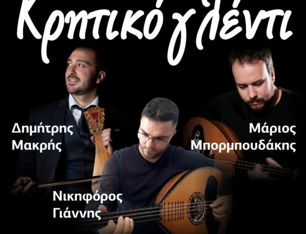 Κρητικό Γλέντι το Σάββατο από την Κρητική Αδελφότητα Ν. Σερρών