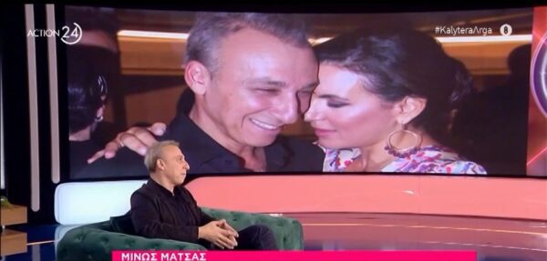 Μίνως Μάτσας: Η σύζυγός μου Όλγα Κεφαλογιάννη ήξερε τη μουσική μου, αλλά όχι εμένα