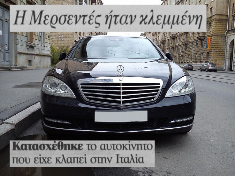 Ο Αλβανός υπουργός που ήρθε για επίσημη επίσκεψη στην Ελλάδα με κλεμμένη Mercedes 
