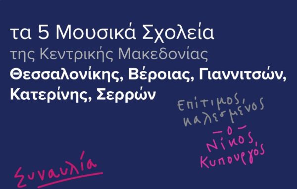  Συμμετοχή του Μουσικού Σχολείου στην Εκδήλωση στην Μονή Λαζαριστών