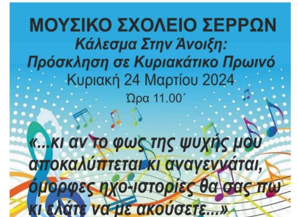 Μουσική Γιορτή της Άνοιξης από το Μουσικό Σχολείο Σερρών
