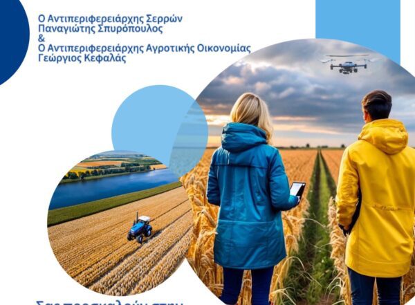 Σέρρες, Ενημερωτική Ημερίδα: Προδημοσίευση 1ης πρόσκλησης «Εγκατάσταση Γεωργών Νεαρής Ηλικίας»