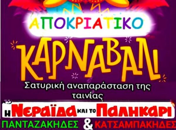 Αποκριά στην Οινούσσα Σερρών